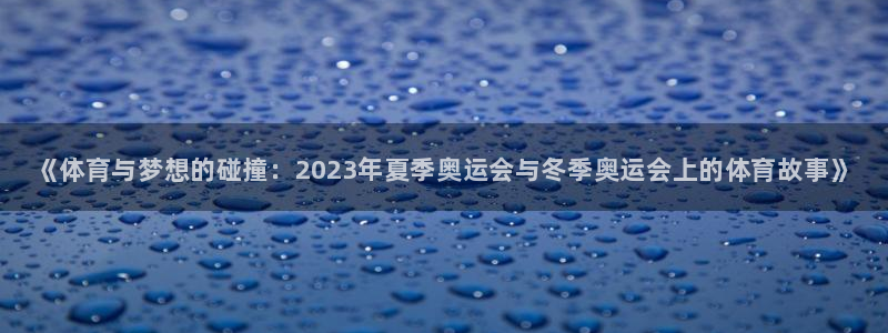 必发官网下载招商电话地址：《体育与梦想的碰撞：202