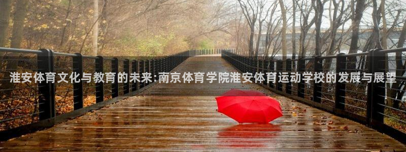 必发官网下载招商电话号码：淮安体育文化与教育的未来: