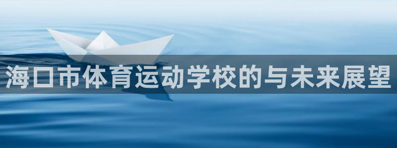 必发官网下载平台注册要钱吗是真的吗：海口市体育运动学