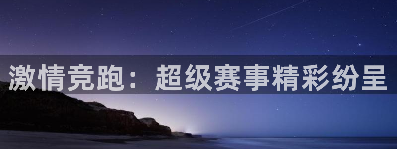 必发官网下载平台注册：激情竞跑：超级赛事精彩纷呈
