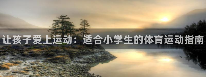 必发官网下载招商电话号码是多少号：让孩子爱上运动：适