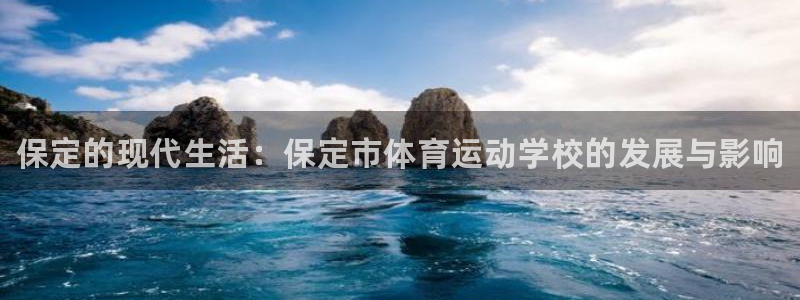 必发官方正版app官方：保定的现代生活：保定市体育运