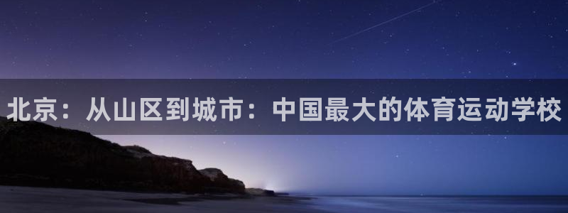 必发官网下载平台注册流程图：北京：从山区到城市：中国