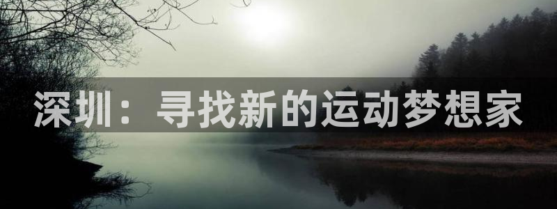 必发官网下载：深圳：寻找新的运动梦想家