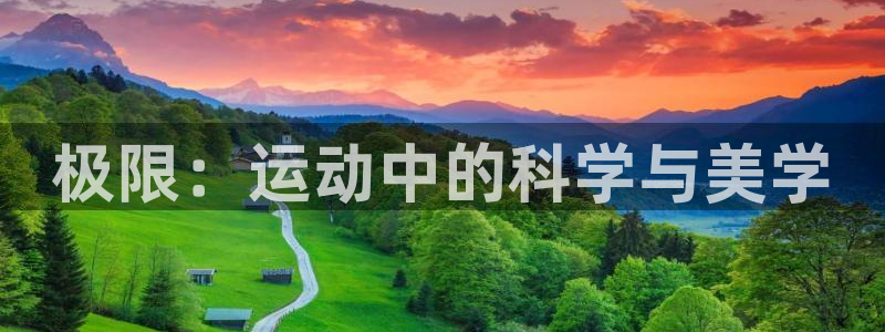 必发官网下载招商电话号码查询：极限：运动中的科学与美