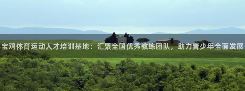 必发官方正版app集团官网首页：宝鸡体育运动人才培训