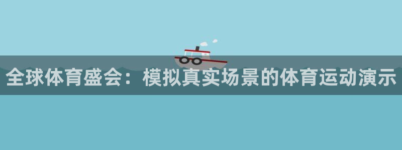 必发官网下载注册：全球体育盛会：模拟真实场景的体育运