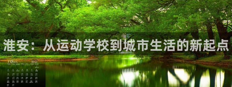 必发官方正版app娱乐网站：淮安：从运动学校到城市生