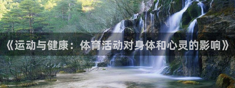 必发官方正版app娱乐网站：《运动与健康：体育活动对身体和心