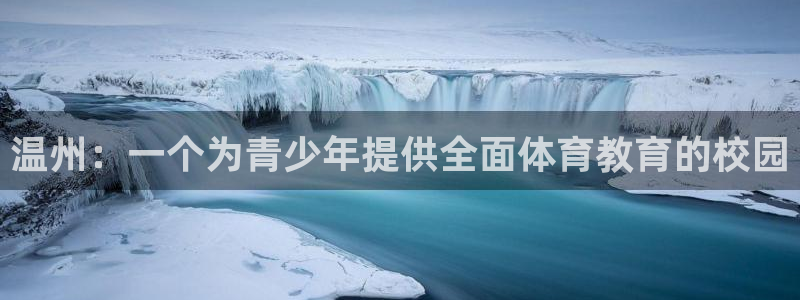 必发官网下载招商电话号码查询是多少：温州：一个为青少年提供全