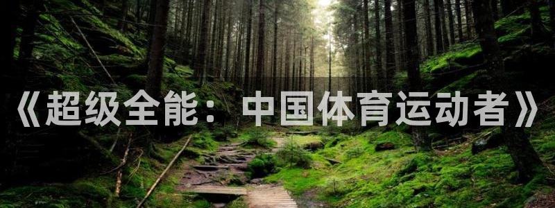 必发官网下载招商电话地址是多少：《超级全能：中国体育运动者》