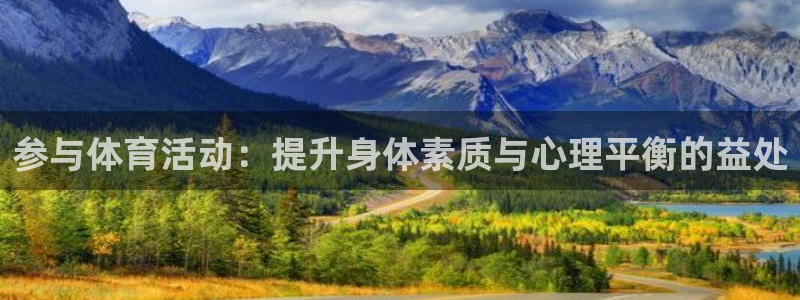 注册必发官方正版app：参与体育活动：提升身体素质与心理平衡