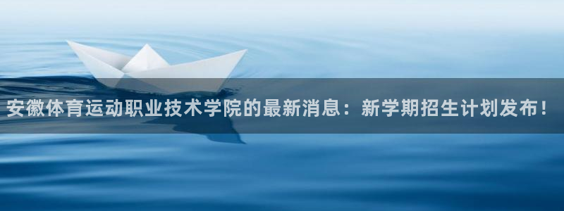 必发官网下载平台注册要钱吗是真的吗：安徽体育运动职业
