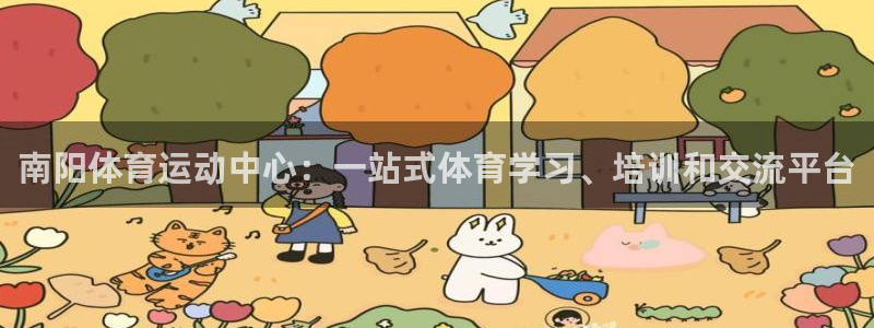 必发官网下载招商电话是多少啊：南阳体育运动中心：一站式体育学