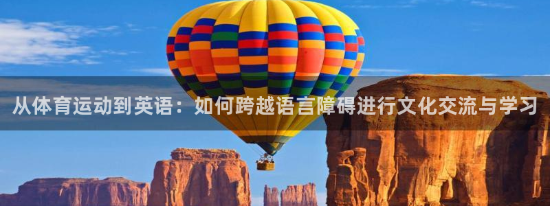 必发官网下载娱乐：从体育运动到英语：如何跨越语言障碍