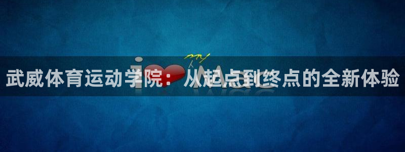必发官方正版app娱乐首页官网下载：武威体育运动学院