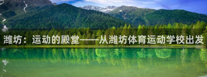 必发官网下载平台是正规平台吗知乎：潍坊：运动的殿堂——从潍坊