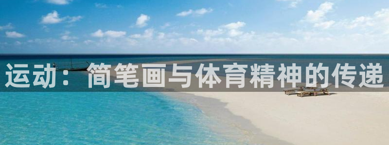 德国必发官方正版app集团：运动：简笔画与体育精神的传递