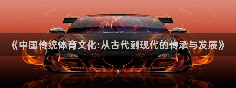 必发官网下载招商电话号码是多少啊：《中国传统体育文化:从古代